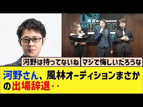 【Mリーグ】河野さんが風林オーディションを無念の出場辞退‥