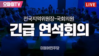 [생중계] 이재명 민주당 대표, 전국지역위원장·국회의원 긴급 연석회의 (2023.02.17 오전)