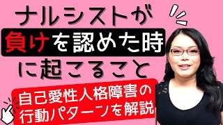 プライドの高いナルシストが負けを認めた時に起こること｜自己愛性パーソナリティ障害