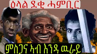 ወግዒ ደቂ ሓምቢር፥ ዉድድር ምስጋና ኣብ እንዳ ዉራይ #Denden#Berah#korate subscribe & like ኣይንረስዕ