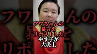 フワちゃんの暴言をリポストしたやす子が大炎上  #shorts #コレコレ #インスタ