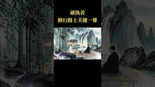 修行到底修什麼？破執著解鎖心靈自由的關鍵