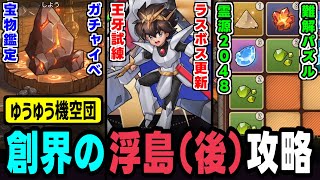 【ゆうゆう機空団 攻略】難解な霊源パズルのやり方と１回のノルマPtは？などワタルコラボ後編攻略！