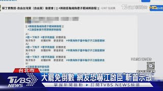 大罷免倒數 網友恐嚇江啟臣「斬首示眾」｜TVBS新聞 @TVBSNEWS01