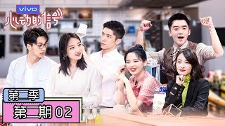 《心动的信号第二季|Heart Signal Ⅱ》完整版第2期：6人职业年龄公开反差超大！威廉霸道追求凯雯宋茜杨超越尖叫
