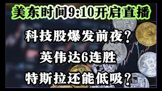 英伟达领涨科技股，特斯拉震荡如何应对？一文看懂本周美股重点操作策略！#美股 #美股复盘 #微软 #纳斯达克指数 #apple #mstr #crcl #tsla #老魏突击美股