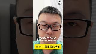 WiFi 7 最重要的功能! MLO! - Wilson說給你聽 #wifi7  #路由器 #wifi