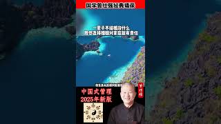 我再说的清楚一点，你可以一辈子不结婚，没有关系，因为你对家庭既然不想尽责任，你何必结婚？既然要结婚#曾仕强 #曾仕强经典语录 #國學 #玄学 #国学 #正能量 #人生感悟 #语录人生 #易經