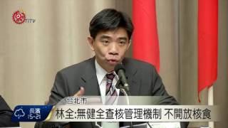 林全:無健全查核管理機制 不開放核食 2016-12-16 TITV 原視新聞