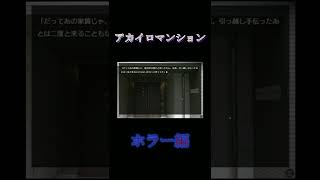 【アカイロマンション〜ホラー編〜】第一回目、始まりました！#shorts