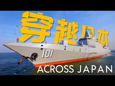 Chinese, Russian warships’ 1st joint patrol sails through Tsugaru Strait Japan(4K)