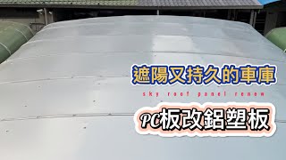 改造採光罩超簡單，PC板更換鋁塑板一日完工
