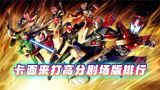 昭和骑士仅一人上榜？评分最高的竟然是U咩人，高分剧场版排行榜