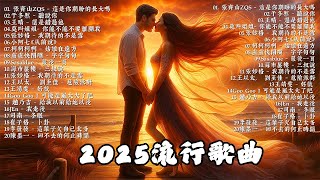 【2025年6月熱歌榜】2025流行歌曲 🔥KKBOX六月必收🔥2025超好聽的中文歌單 | 六月熱門歌曲最火🎧🔥六月抖音最夯20首獨家新歌🎧2025抖音熱歌