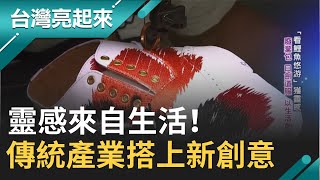 傳統產業搭上新創意！日本劍道服.廢棄包包變裝時尚永續 "鯉魚電繡手工鞋"吸引大量國外訂單｜記者 黃琡雯 張逸民 楊育鑫｜【台灣亮起來】20201011｜三立新聞台