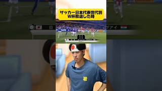 【サッカー日本代表】世代別W杯敗退した時の心境。 #サッカー #フットボールのハナシ #サッカー日本代表 #ワールドカップ #japanfootball