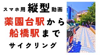 《縦動画》薬園台駅→船橋駅【ASMR・環境音】