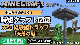 【マイクラ・統合版】8分で完成！天空経験値トラップ『天落の塔』解説｜時短クラフト図鑑 #01【川柳あり】#マイクラ #統合版 #天空トラップ #経験値トラップ