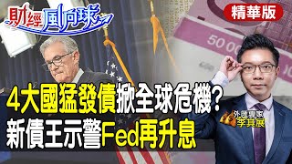 【#財經風向球】全球債務創新高"4大國猛發債" 新債王示警Fed利率再升 美國上半年經濟衰退? feat.李其展@中天電視CtiTv @中天財經頻道CtiFinance