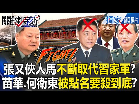 Zhang Youxia’s allies rising, replacing Xi’s inner circle?