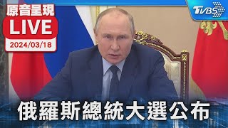 【原音呈現LIVE】俄羅斯總統大選 中央選委會宣布結果