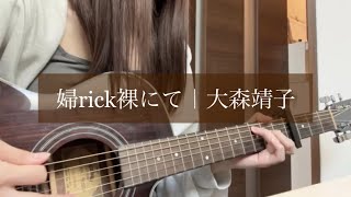 婦rick裸にて｜大森靖子【弾き語りcover】