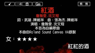 紅酒-詹雅雯&沈文程(Karaoke伴奏)