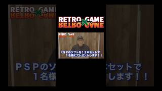 PSPソフト12本セットプレゼント企画！　#PSP #プレゼント #レトロゲーム