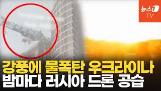 물폭탄에 미사일로 쑥대밭 된 우크라이나…밤잠 빼앗긴 키이우
