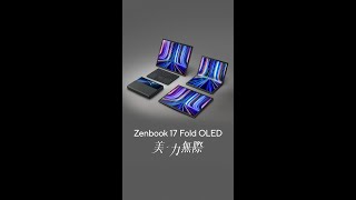Zenbook 17 Fold OLED |臨危不亂