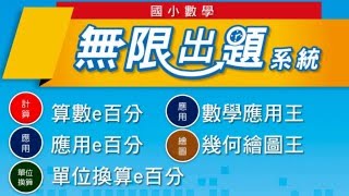 康軒國小升私中組合包贈品－數學無限出題光碟