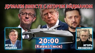 ДУМАЕМ ВМЕСТЕ С ИГОРЕМ ЭЙДМАНОМ