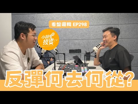 免費版EP299. 看盤邏輯_ 現在關稅到底更新到哪了? 法人也被殺爛? 反彈到這何去何從? ft.咖啡小隊新成員竟然是...?!小朋友學投資