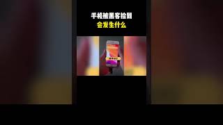 手机被黑客捡到，会发生什么？#hacker #网络安全 #cybersecurity #计算机 #分享 #熱門