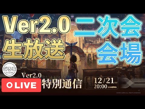 【鳴潮】Ver2.0の情報を細かく追いかける配信