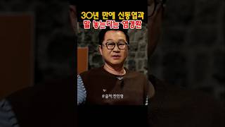 30년 만에 신동엽과 말 놓는 염경환 #지상렬 #염경환 #신동엽