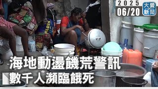 海地動盪饑荒警訊 數千人瀕臨餓死｜大愛新聞 @DaaiWorldNews