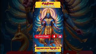 சித்திரை நட்சத்திரம் "உங்களுடைய அதிர்ஷ்ட நட்சத்திரம் எது? ⭐ | Tamil Astrology #Shorts#ViralShorts