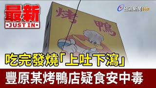 吃完發燒「上吐下瀉」 豐原某烤鴨店疑食安中毒【最新快訊】