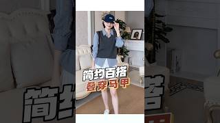 告別臃腫，擁抱時尚！百搭顯瘦馬甲針織衫，讓你輕鬆駕馭各種風格✨#馬甲 #換季穿搭 #誰穿誰好看#穿搭技巧 #早秋新款 #早秋穿搭思路 #ootd穿搭 #搭配早秋 #穿出高級感