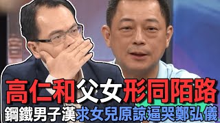 高仁和父女形同陌路！親生骨肉「狠咒」爸爸被撞死！狠斷30年親情的不堪真相！26年婚姻結局讓人聽到掉眼淚【新聞挖挖哇】