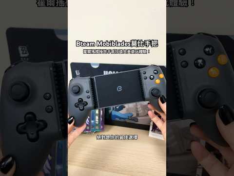 【開箱】Bteam Mobiblades 莫比手把🎮