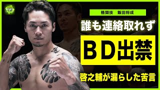 【格闘技】飯田将成に下されたブレイキングダウン出禁の裏側…関係者からの連絡をすべて無視し続けた末路に驚きを隠せない！啓之輔が漏らした苦言…”孤高の破壊王”に貼られた最悪のレッテルに言葉を失う…！