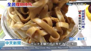 20190926中天新聞　27歲的負債人生！兩年還清300萬又存七位數