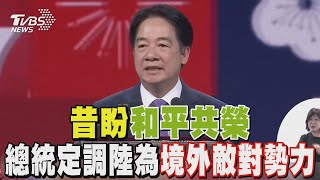 昔盼和平共榮 總統定調陸為「境外敵對勢力」｜TVBS新聞 @TVBSNEWS01