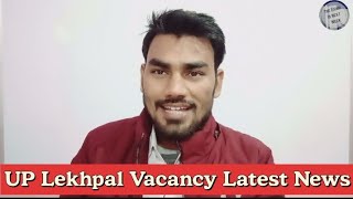 उत्तर प्रदेश लेखपाल भर्ती ||UP LEKHPAL ||up lekhpal syllabus 2021 ||up lekhpal vacancy latest news