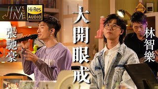 《大開眼戒》｜張馳豪 林智樂｜Cover 陳奕迅｜J Music #jmusic #大開眼戒 #張馳豪 #林智樂