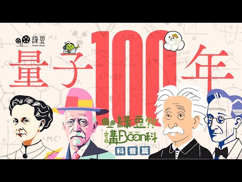 科普 第十二講｜量子100年，一百年前，發生甚麼事？