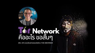 EP#474 Tor Network คืออะไร ข้อสั้น ๆ มาเล่นเน็ตอย่างปลอดภัยด้วย Tor Browser กันเถอะ