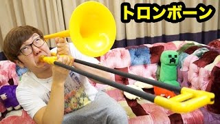 トロンボーンにチャレンジしてみたw